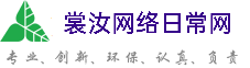 深圳裳汝网络日常网